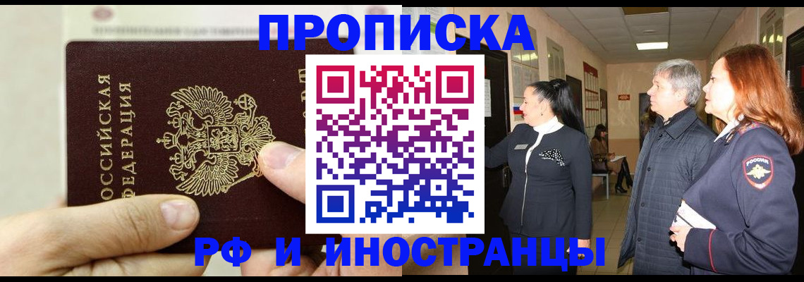 временная прописка в Надыме